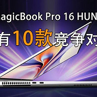 笔记本选购 篇三百三十三：荣耀MagicBook Pro 16的确很好 但它却还有10个挑战者