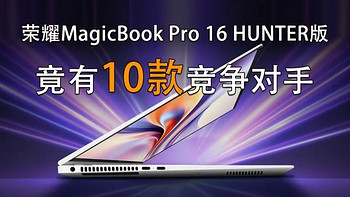 荣耀MagicBook Pro 16的确很好 但它却还有10个挑战者