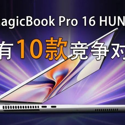 荣耀MagicBook Pro 16的确很好 但它却还有10个挑战者