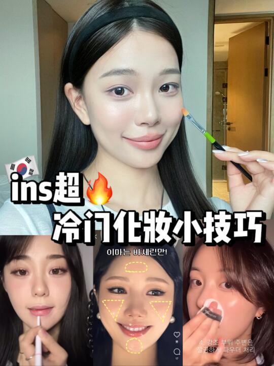 韩国ins超🔥5个冷门化妆小技巧！