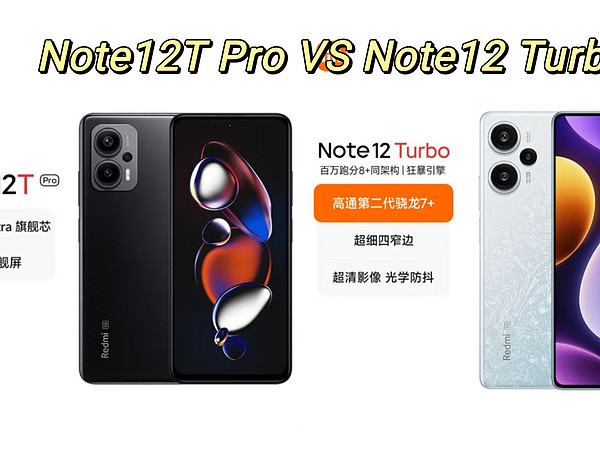 1200的Note12T Pro 和1400的Note12 Turbo该如何选？