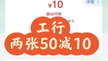 每天一个小活动 篇六十九：北京工行：两张50➖10立减金 