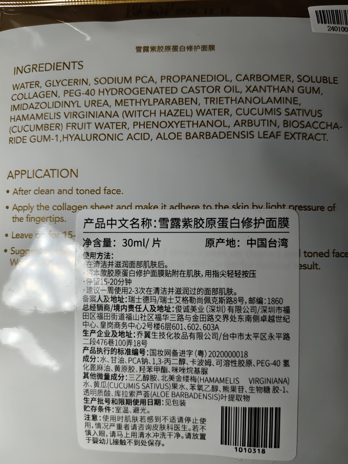 雪露紫面膜面贴
