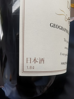 白鹤大吟酿，喝点