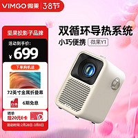 微果（VIMGO）Y1投影仪家用家庭影院（小巧便携品质原彩）坚果子品牌奶茶白