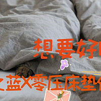 想要好睡眠,8H星之蓝X零压床垫值得入手