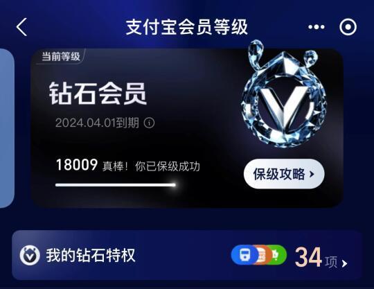 叮🔔支付宝钻石会员保级成功！