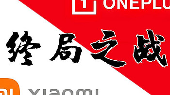 小米、一加中端机终局之战！同天发布，到底该选哪一款？