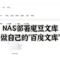 开源&Docker 篇七十五：用NAS搭建自己的“百度文库”，这个项目厉害了