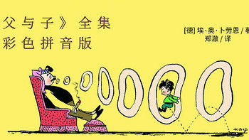 名著经典世界 篇二：父与子共读《父与子》，一部有趣、有爱的经典漫画