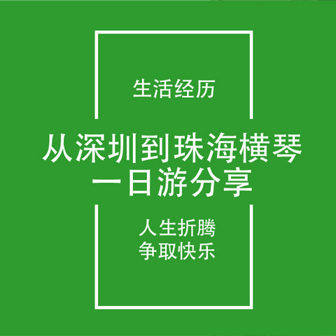 从深圳出发到珠海横琴一日游完整分享