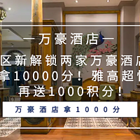 常旅客专家 篇一百零八：包邮区新解锁两家万豪酒店，最高可拿10000分！雅高超悦版，再送1000积分！