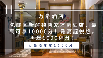 常旅客专家 篇一百零八：包邮区新解锁两家万豪酒店，最高可拿10000分！雅高超悦版，再送1000积分！