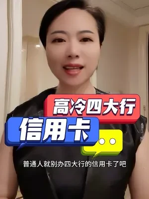 高冷四大行的信用卡#信用卡 #信用卡小常识 #四大行信用卡