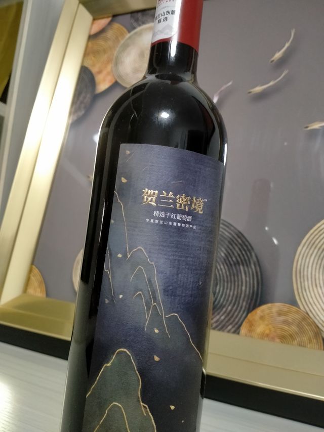 名庄荟【中粮酒业】贺兰密境 宁夏 贺兰山东麓葡萄酒 