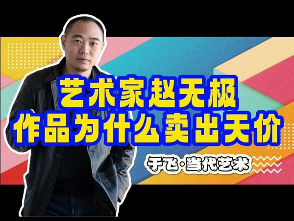 艺术家赵无极作品，为什么卖出天价？