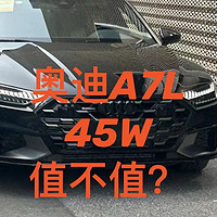 国产后的A7L，真的一无是处吗？