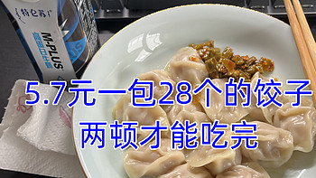 5.7元一包28个的饺子，要两顿才能吃完