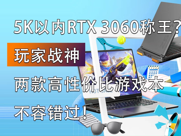 玩家战神的两款高性价比游戏本不容错过！