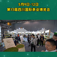 四川茶博会 篇九十三：了解西南茶业，从四川茶博会这里开始