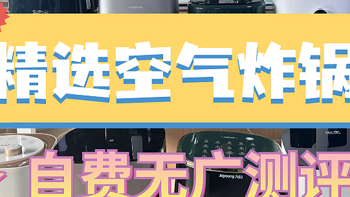 空气炸锅怎么选？2024精选空气炸锅推荐榜单