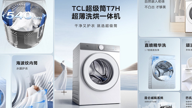 洗衣神器TCL 超级筒洗衣机 T7H，彻底解放你的双手