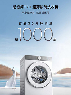 TCL超级筒洗衣机T7H卖爆了？