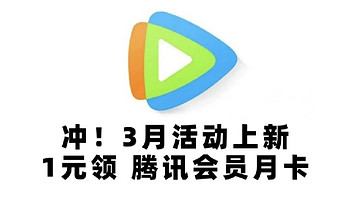 卡券优惠 篇五十四：冲！3月活动上新，1元领 腾讯会员月卡！