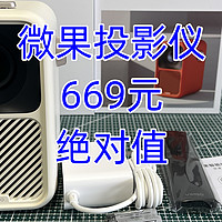 699元的微果投影仪，够用，绝对值