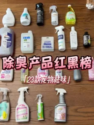 养宠家庭必备除臭产品大汇总！从价格、检测报告、直观嗅觉、仪器测试出发，真实感受红黑榜！仅代表团队意见哦~#科学养宠攻略 #宠物用品推荐官 #养宠家庭必备 #抖in萌宠计划 #猫