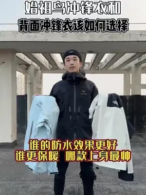 始祖鸟冲锋衣和北面冲锋衣对比测评，你会怎么选？谁更保暖，哪款上身最帅？#始祖鸟冲锋衣#北面冲锋衣#tnf冲锋衣