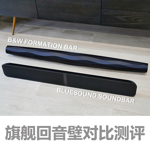 万元旗舰级回音壁对比：BLUESOUND SOUNDBAR VS B&W Formation Bar