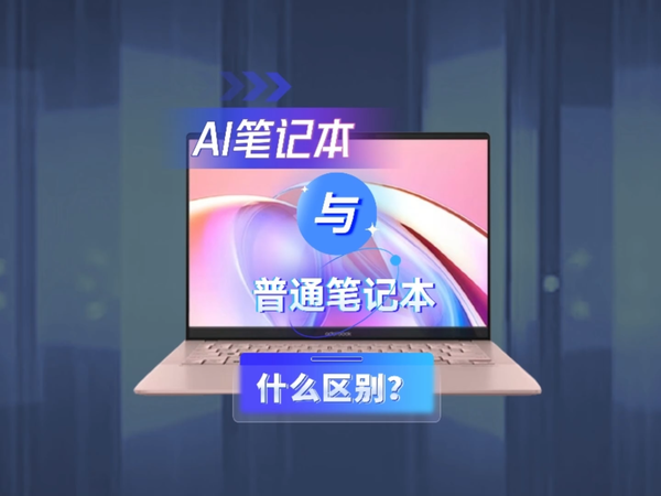AI笔记本与普通笔记本啥区别？