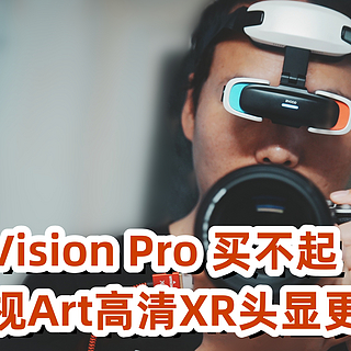 不是苹果Vision Pro 买不起，而是酷睿视Art高清XR头显更有性价比