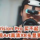 不是苹果Vision Pro 买不起，而是酷睿视Art高清XR头显更有性价比