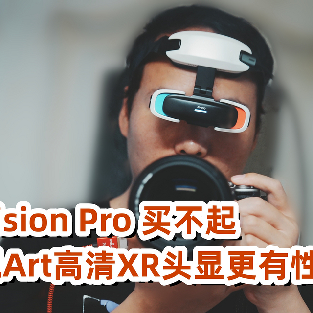 不是苹果Vision Pro 买不起，而是酷睿视Art高清XR头显更有性价比