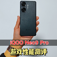 中端手机拼性能，iQOO Neo9 Pro王者开黑，表现会拉跨吗？