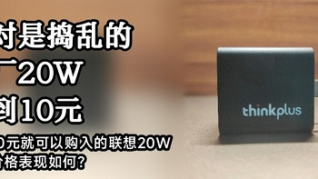 这绝对是来捣乱的！不到10块钱的大厂20W充电器，体验如何？——联想Thinkplus20W充电器评测