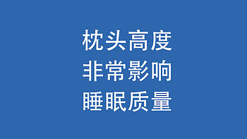 你知道吗？枕头高度非常影响睡眠质量