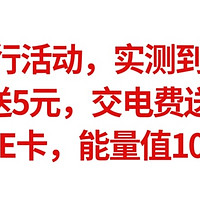 最强银行活动，实测到手50元，电话费送5元，交电费送了10元，做任务得20E卡，能量值10元立减金