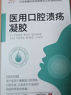 17.91的口腔护理凝胶还是不错的，别管它是不是同仁堂。