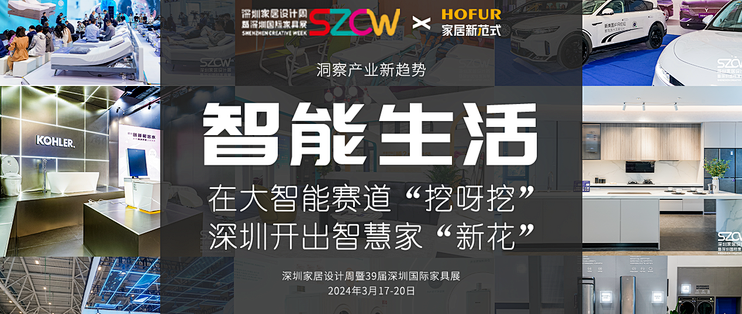 「设计圳响」带你逛深圳国际家具展,大智能赛道一网打尽!_智能家居_什么值得买