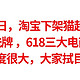  4月1日，淘宝下架 猫超会员，淘宝重新洗牌 估计618三大电商有场血战，大家拭目以待吧　