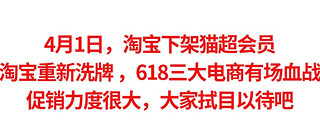 4月1日，淘宝下架 猫超会员，淘宝重新洗牌 估计618三大电商有场血战，大家拭目以待吧