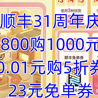 顺丰周年活动，800购1000元，0.01元购5折券，23元免单券