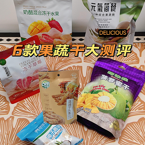 要健康，还要美味——6款果蔬干零食大测评