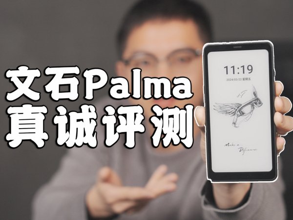 文石Palma真诚评测！