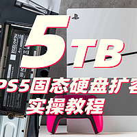 5TB！你家PS5容量这么大？PS5硬盘扩容实操纪实