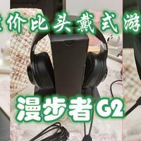 漫步者HECATE G2耳机深度测评：性能卓越，舒适度与性价比并存