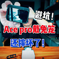 悲剧，Ace pro摔了，我应该再也不会用金属兔笼了！